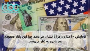 آزمایش ۱۰ دلاری رمزارز نشان می‌دهد چرا این بازار صعودی غیرعادی به نظر می‌رسد.