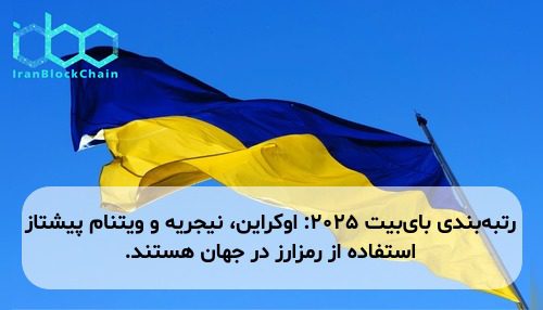 رتبه‌بندی بای‌بیت ۲۰۲۵: اوکراین، نیجریه و ویتنام پیشتاز استفاده از رمزارز در جهان هستند.