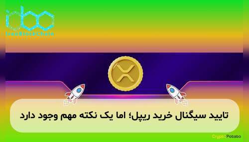 تایید سیگنال خرید ریپل؛ اما یک نکته مهم وجود دارد