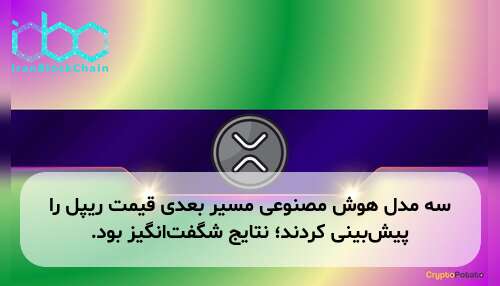 سه مدل هوش مصنوعی مسیر بعدی قیمت ریپل را پیش‌بینی کردند؛ نتایج شگفت‌انگیز بود.