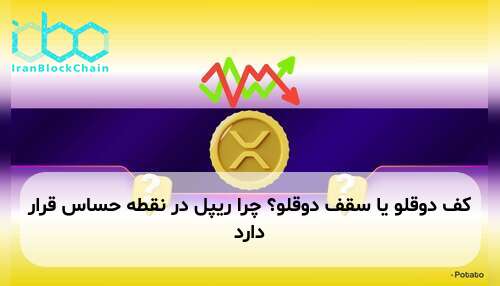 کف دوقلو یا سقف دوقلو؟ چرا ریپل در نقطه حساس قرار دارد