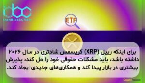 برای اینکه ریپل (XRP) کریسمس شادتری در سال ۲۰۲۶ داشته باشد، باید مشکلات حقوقی خود را حل کند، پذیرش بیشتری در بازار پیدا کند و همکاریهای جدیدی ایجاد کند.