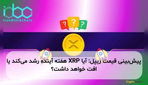 پیش‌بینی قیمت ریپل: آیا XRP هفته آینده رشد می‌کند یا افت خواهد داشت؟