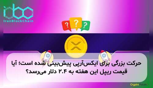 حرکت بزرگی برای ایکس‌آر‌پی پیش‌بینی شده است؛ آیا قیمت ریپل این هفته به ۲.۴ دلار می‌رسد؟