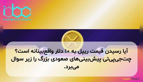 آیا رسیدن قیمت ریپل به ۱۰ دلار واقع‌بینانه است؟ چت‌جی‌پی‌تی پیش‌بینی‌های صعودی بزرگ را زیر سوال می‌برد.