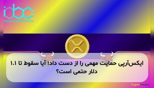 ایکس‌آر‌پی حمایت مهمی را از دست داد؛ آیا سقوط تا ۱.۱ دلار حتمی است؟