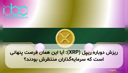 ریزش دوباره ریپل (XRP): آیا این همان فرصت پنهانی است که سرمایه‌گذاران منتظرش بودند؟