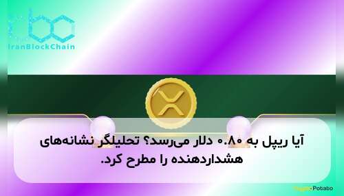 آیا ریپل به ۰.۸۰ دلار می‌رسد؟ تحلیلگر نشانه‌های هشداردهنده را مطرح کرد.