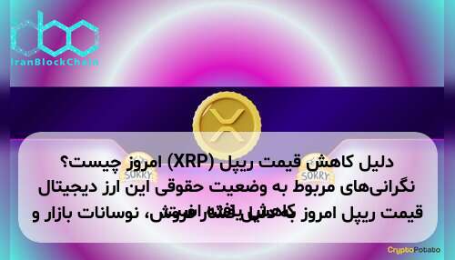 دلیل کاهش قیمت ریپل (XRP) امروز چیست؟ قیمت ریپل امروز به دلیل فشار فروش، نوسانات بازار و نگرانی‌های مربوط به وضعیت حقوقی این ارز دیجیتال کاهش یافته است.