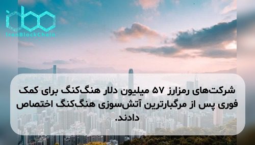 شرکت‌های رمزارز ۵۷ میلیون دلار هنگ‌کنگ برای کمک فوری پس از مرگبارترین آتش‌سوزی هنگ‌کنگ اختصاص دادند.