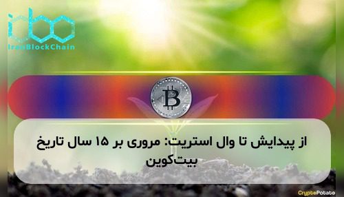 از پیدایش تا وال استریت: مروری بر ۱۵ سال تاریخ بیت‌کوین