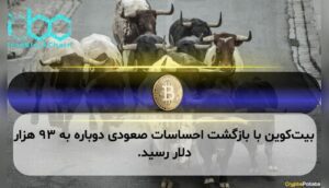 بیت‌کوین با بازگشت احساسات صعودی دوباره به ۹۳ هزار دلار رسید.
