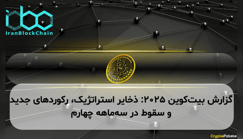 گزارش بیت‌کوین ۲۰۲۵: ذخایر استراتژیک، رکوردهای جدید و سقوط در سه‌ماهه چهارم