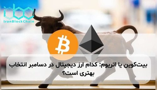 بیت‌کوین یا اتریوم: کدام ارز دیجیتال در دسامبر انتخاب بهتری است؟