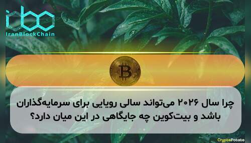 چرا سال ۲۰۲۶ می‌تواند سالی رویایی برای سرمایه‌گذاران باشد و بیت‌کوین چه جایگاهی در این میان دارد؟
