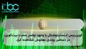 کوینبیس اینستیتوشنال با وجود نوامبر سخت بیتکوین، در دسامبر روندی معکوس مشاهده کرد.