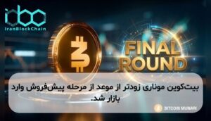 بیت‌کوین موناری زودتر از موعد از مرحله پیش‌فروش وارد بازار شد.
