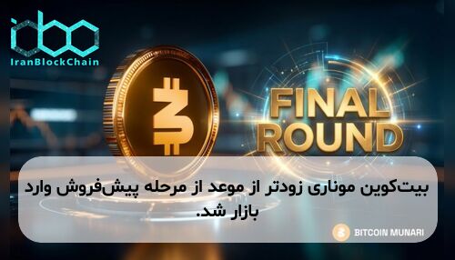 بیت‌کوین موناری زودتر از موعد از مرحله پیش‌فروش وارد بازار شد.