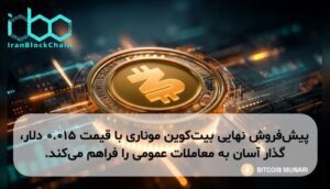 پیش‌فروش نهایی بیت‌کوین موناری با قیمت ۰.۰۱۵ دلار، گذار آسان به معاملات عمومی را فراهم می‌کند.