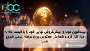 بیت‌کوین موناری پیش‌فروش نهایی خود را با قیمت ۰.۰۱۵ دلار آغاز کرد و شمارش معکوس برای عرضه رسمی شروع شد.