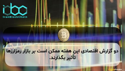 دو گزارش اقتصادی این هفته ممکن است بر بازار رمزارزها تأثیر بگذارند.