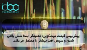 پیشبینی قیمت بیتکوین: تحلیلگر ابتدا شش رقمی شدن و سپس افت بیشتر را محتمل میداند.