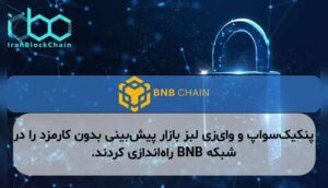 پنکیک‌سواپ و وای‌زی لبز بازار پیش‌بینی بدون کارمزد را در شبکه BNB راه‌اندازی کردند.