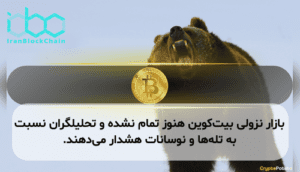 بازار نزولی بیت‌کوین هنوز تمام نشده و تحلیلگران نسبت به تله‌ها و نوسانات هشدار می‌دهند.