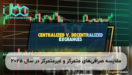 مقایسه صرافی‌های متمرکز و غیرمتمرکز در سال ۲۰۲۵