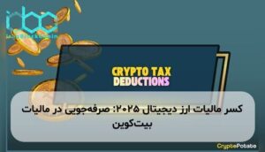 کسر مالیات ارز دیجیتال ۲۰۲۵: صرفهجویی در مالیات بیتکوین