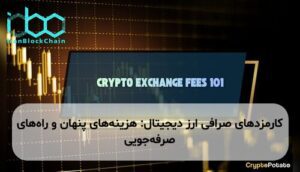 کارمزدهای صرافی ارز دیجیتال: هزینه‌های پنهان و راه‌های صرفه‌جویی