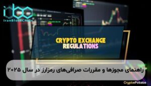 راهنمای مجوزها و مقررات صرافیهای رمزارز در سال ۲۰۲۵