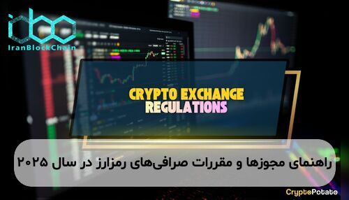 راهنمای مجوزها و مقررات صرافی‌های رمزارز در سال ۲۰۲۵