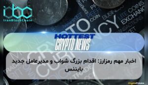 اخبار مهم رمزارز: اقدام بزرگ شواب و مدیرعامل جدید بایننس
