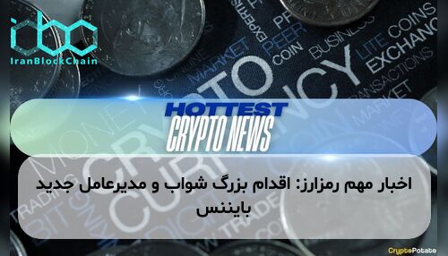 اخبار مهم رمزارز: اقدام بزرگ شواب و مدیرعامل جدید بایننس