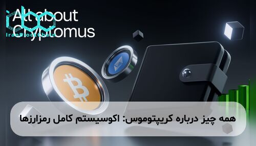 همه چیز درباره کریپتوموس: اکوسیستم کامل رمزارزها