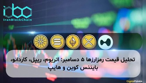 تحلیل قیمت رمزارزها ۵ دسامبر: اتریوم، ریپل، کاردانو، بایننس کوین و هایپ