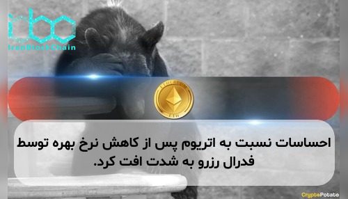 احساسات نسبت به اتریوم پس از کاهش نرخ بهره توسط فدرال رزرو به شدت افت کرد.