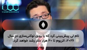 تام لی پیش‌بینی کرد که با رونق توکنی‌سازی در سال ۲۰۲۶، اتریوم تا ۲۰ هزار دلار رشد خواهد کرد.