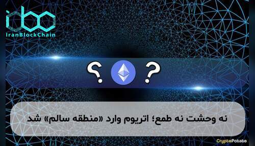 نه وحشت نه طمع؛ اتریوم وارد «منطقه سالم» شد