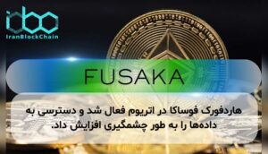 هاردفورک فوساکا در اتریوم فعال شد و دسترسی به داده‌ها را به طور چشمگیری افزایش داد.