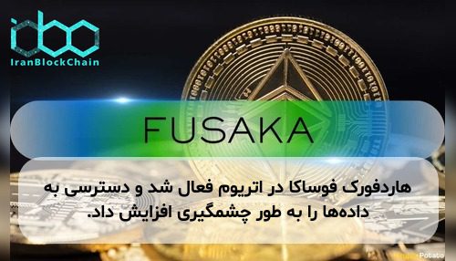 هاردفورک فوساکا در اتریوم فعال شد و دسترسی به داده‌ها را به طور چشمگیری افزایش داد.