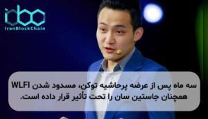 سه ماه پس از عرضه پرحاشیه توکن، مسدود شدن WLFI همچنان جاستین سان را تحت تأثیر قرار داده است.