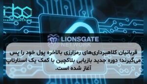 قربانیان کلاهبرداریهای رمزارزی بالاخره پول خود را پس میگیرند؛ دوره جدید بازیابی بلاکچین با کمک یک استارتاپ آغاز شده است.