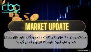 بیت‌کوین در ۹۰ هزار دلار ثابت ماند، ونگارد وارد بازار رمزارز شد و هاردفورک فوساکا اتریوم فعال گردید.