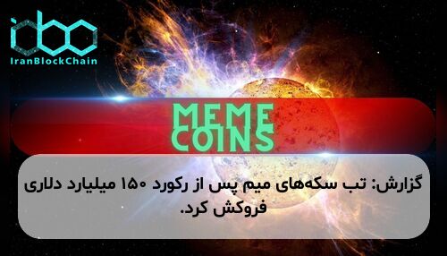 گزارش: تب سکه‌های میم پس از رکورد ۱۵۰ میلیارد دلاری فروکش کرد.