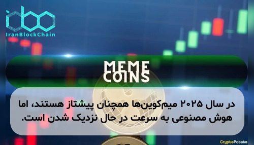 در سال ۲۰۲۵ میم‌کوین‌ها همچنان پیشتاز هستند، اما هوش مصنوعی به سرعت در حال نزدیک شدن است.