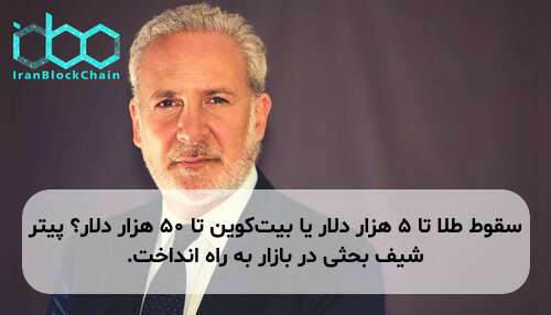 سقوط طلا تا ۵ هزار دلار یا بیت‌کوین تا ۵۰ هزار دلار؟ پیتر شیف بحثی در بازار به راه انداخت.