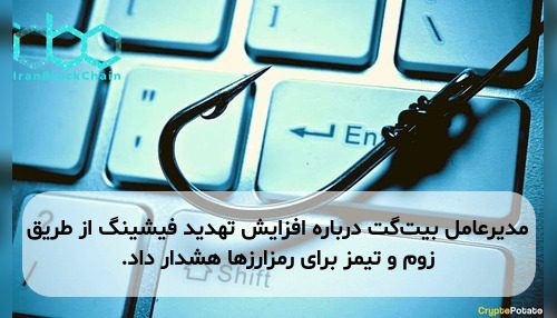 مدیرعامل بیت‌گت درباره افزایش تهدید فیشینگ از طریق زوم و تیمز برای رمزارزها هشدار داد.