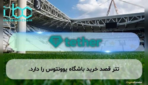 تتر قصد خرید باشگاه یوونتوس را دارد.